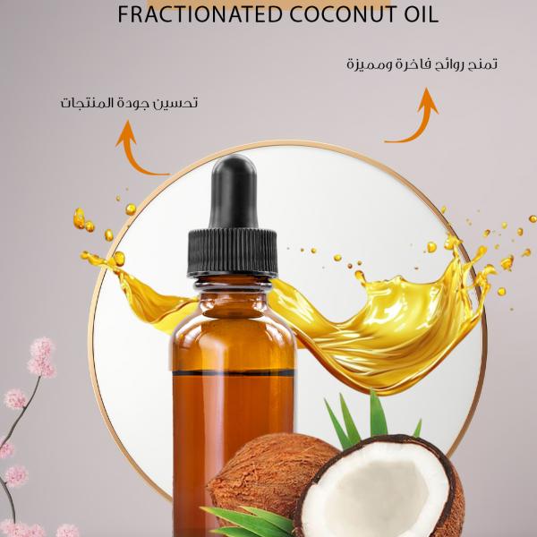 زيت جوز الهند المجزأ – Fractionated Coconut Oil
