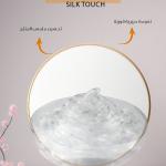 silk touch/ لمسة حرير جل