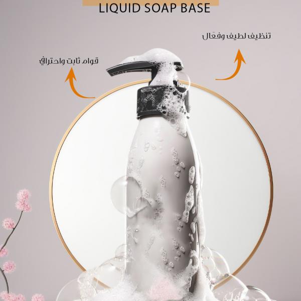 Liquid soap base / قاعدة صابون سائل