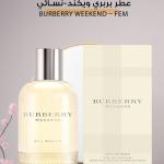 عطر بربري ويكند – نسائي / Burberry Weekend – Fem