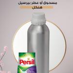 مسحوق أو عطر بيرسيل – هنكل / Persil – Henkel