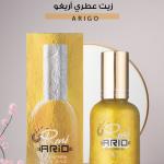 زيت عطري أريغو – Arigo