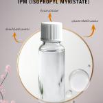 IPM (Isopropyl Myristate) / آيزوبروبيل ميرستات