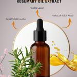 Rosemary Oil Extract / مستخلص إكليل الجبل زيتي