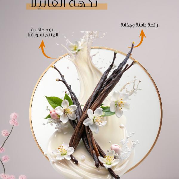 Vanilla flavour/نكهة فانيلا