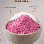 Mica Pink / مايكا وردي