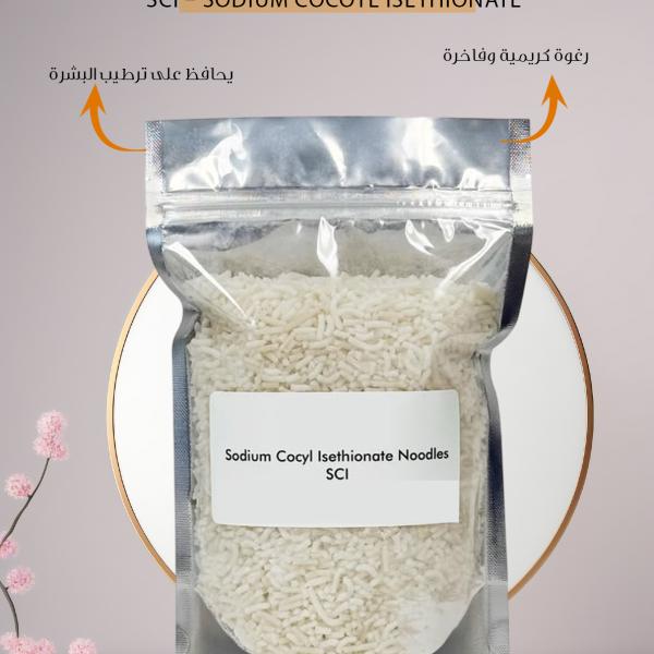 SCI – Sodium Cocoyl Isethionate /إيزيثيونات كوكويل إيسيثيونات
