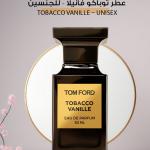عطر توباكو فانيلا – للجنسين / Tobacco Vanille – Unisex