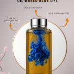 Oil-based Blue Dye / صبغة أزرق زيتية