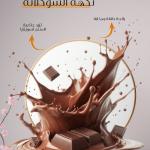 Chocolate flavour / نكهة شوكولاتة
