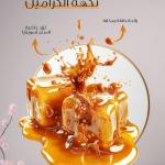 Caramel flavour / نكهة كراميل