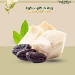 Cocoa Butter زبدة كاكاو مكرره