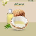 Coconut Oil زيت جوز الهند الطبيعي