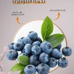 Blueberry flavour / نكهة بلوبيري